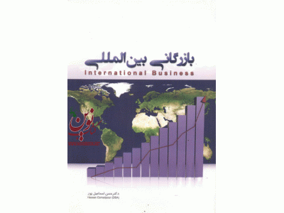 بازرگانی بین المللی انتشارات نگاه دانش حسن اسماعیل پور